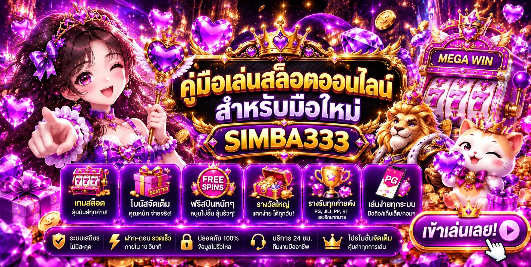 SIMBA333 คู่เล่นสล็อตออนไลน์สำหรับมือใหม่