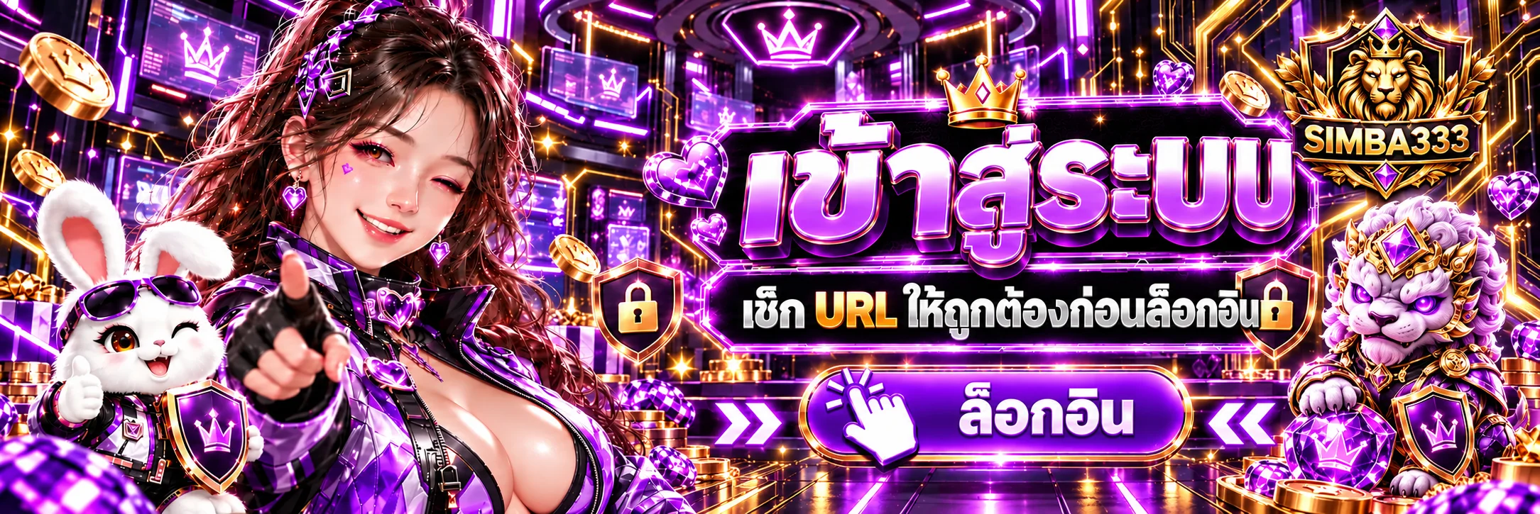 SIMBA333 ทางเข้าเว็บตรงและหน้าตรวจ URL